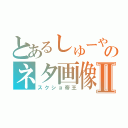 とあるしゅーやのネタ画像Ⅱ（スクショ帝王）