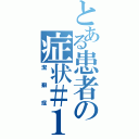 とある患者の症状＃１（潔癖症）