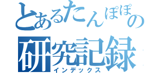 とあるたんぽぽの研究記録（インデックス）