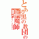 とある黒の教団の驅魔師（ディー・グレイマン）