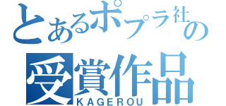 とあるポプラ社の受賞作品（ＫＡＧＥＲＯＵ）