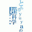 とあるｙｕｙａの超科学Ⅱ（神の領域）