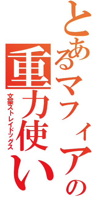 とあるマフィアの重力使い（文豪ストレイドッグス）