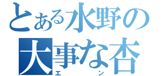 とある水野の大事な杏菜（エン）