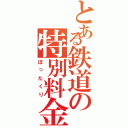 とある鉄道の特別料金（ぼったくり）