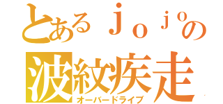 とあるｊｏｊｏの波紋疾走（オーバードライブ）