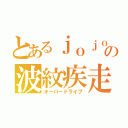 とあるｊｏｊｏの波紋疾走（オーバードライブ）