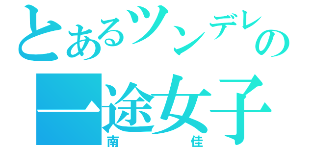 とあるツンデレの一途女子（南佳）