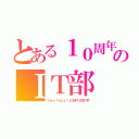 とある１０周年©のＩＴ部（Ｈｅｙ！Ｓαｙ！ＪＵＭＰと同い年）