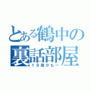 とある鶴中の裏話部屋（１８禁かもー）