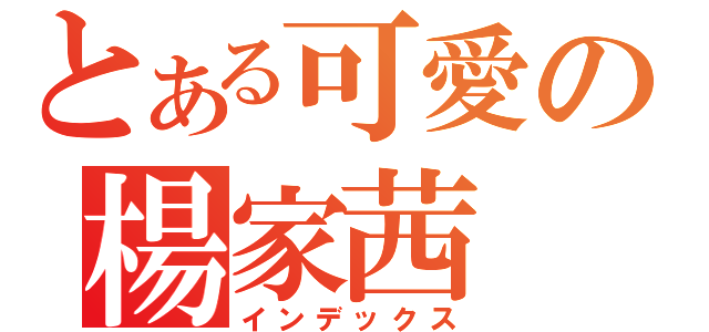 とある可愛の楊家茜（インデックス）