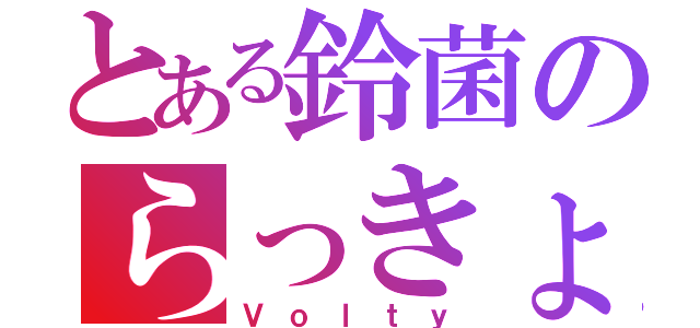 とある鈴菌のらっきょンク（Ｖｏｌｔｙ）