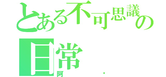 とある不可思議の日常（阿虛）