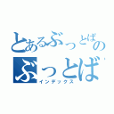 とあるぶっとばすのぶっとばす（インデックス）