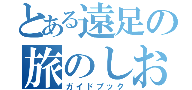 とある遠足の旅のしおり（ガイドブック）