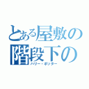 とある屋敷の階段下の物置部屋（ハリー・ポッター）