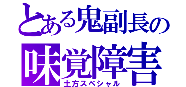 とある鬼副長の味覚障害（土方スペシャル）