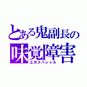 とある鬼副長の味覚障害（土方スペシャル）