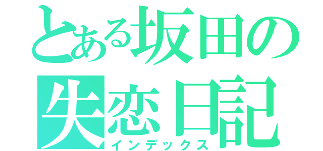 とある坂田の失恋日記（インデックス）