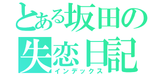 とある坂田の失恋日記（インデックス）