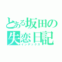 とある坂田の失恋日記（インデックス）