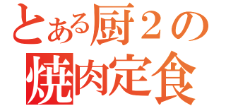 とある厨２の焼肉定食（）