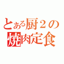 とある厨２の焼肉定食（）