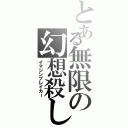 とある無限の幻想殺し（イマジンブレイカー）