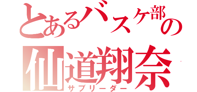 とあるバスケ部の仙道翔奈（サブリーダー）