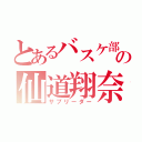 とあるバスケ部の仙道翔奈（サブリーダー）