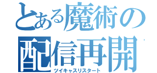 とある魔術の配信再開（ツイキャスリスタート）