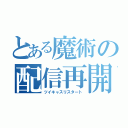 とある魔術の配信再開（ツイキャスリスタート）