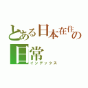 とある日本在住外国人の日常（インデックス）