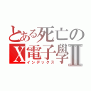 とある死亡のＸ電子學ＸⅡ（インデックス）