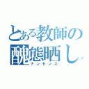 とある教師の醜態晒し（ナンセンス）