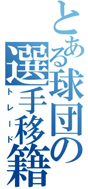 とある球団の選手移籍（トレード）