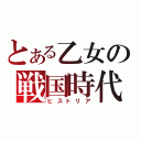 とある乙女の戦国時代（ヒストリア）