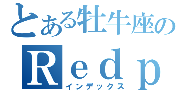 とある牡牛座のＲｅｄｐａｎｄａ（インデックス）