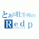 とある牡牛座のＲｅｄｐａｎｄａ（インデックス）