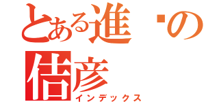 とある進击の佶彦（インデックス）