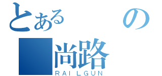 とある愛睏の時尚路線（ＲＡＩＬＧＵＮ）