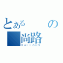 とある愛睏の時尚路線（ＲＡＩＬＧＵＮ）