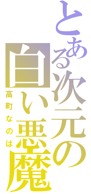 とある次元の白い悪魔（高町なのは）