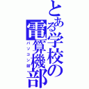 とある学校の電算機部（パソコン部）