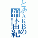 とあるＡＫＢの柏木由紀（夢中にさせちゃうぞ）