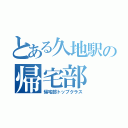 とある久地駅の帰宅部（帰宅部トップクラス）