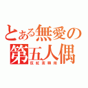 とある無愛の第五人偶（反紅茶轉用）