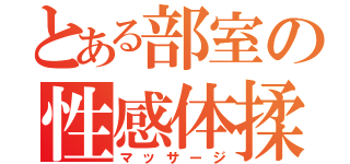 とある部室の性感体揉（マッサージ）