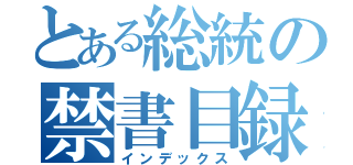 とある総統の禁書目録（インデックス）