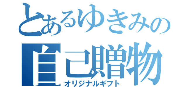 とあるゆきみの自己贈物（オリジナルギフト）